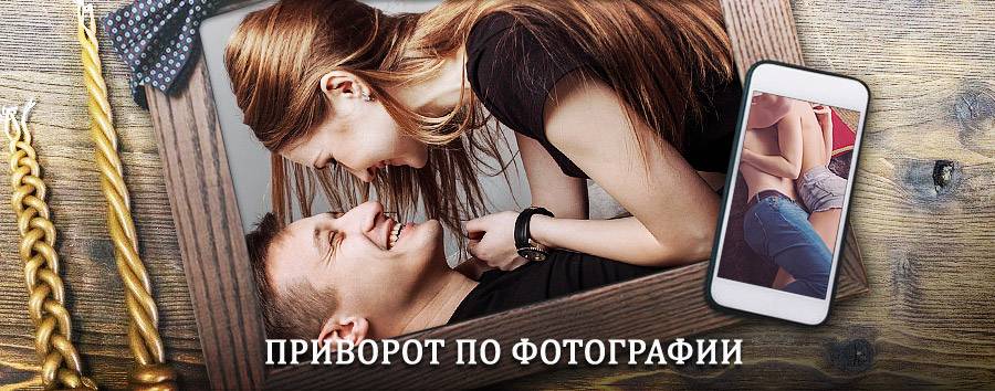 Сильный приворот по фотографии | Брейтово