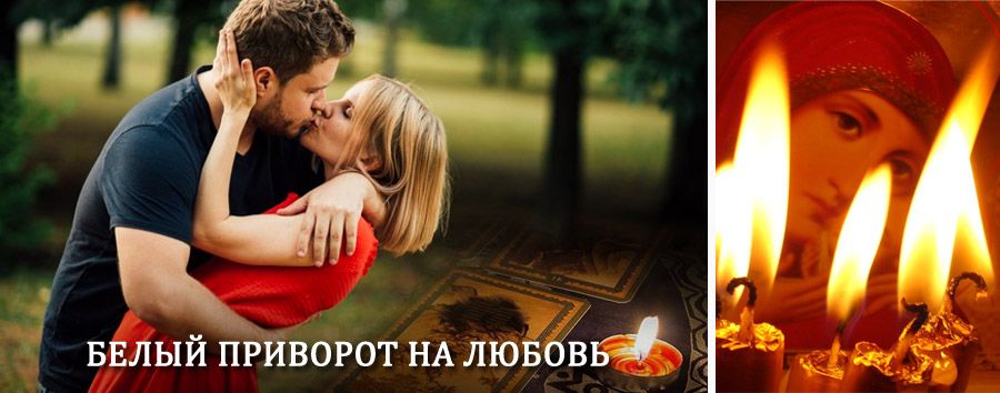 Приворот в домашних условиях на мужчину в Брейтово