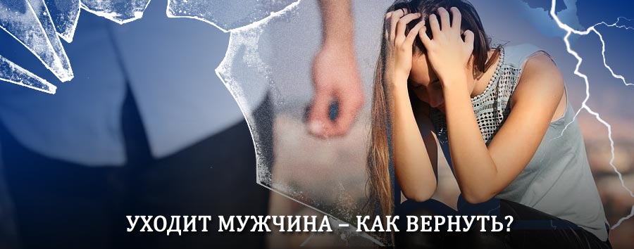 Как вернуть мужа в семью – действенный способ от гадалки в Брейтово